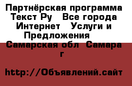 Партнёрская программа Текст Ру - Все города Интернет » Услуги и Предложения   . Самарская обл.,Самара г.